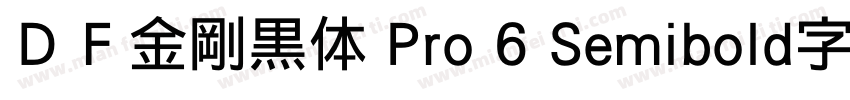 ＤＦ金剛黒体 Pro 6 Semibold字体下载字体转换